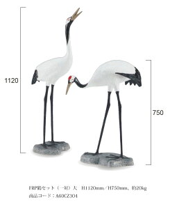 FRP鶴セット(一対)大/サイズ:H1120mm/H750mm、約20kg、商品コード:A60CZ304【日本庭園アイテム 屋内庭園 グローベン社】