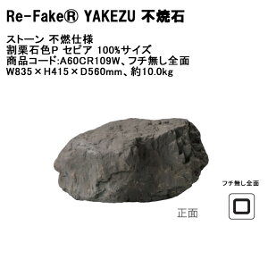 �y�V���i�z�yRe-FakeR YAKEZU �s�Đ΁z�X�g�[�� �s�R�d�l ���I�ΐFP �Z�s�A 100%�T�C�Y�A���i�R�[�h�FA60CR109W�A�t�`�����S�ʃ^�C�v�AW835×H415×D560mm�A��10kg ��1�P�i���ށy�R���Ȃ��l�H��� �[�� 