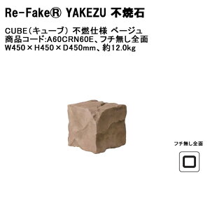 �y�V���i�z�yRe-FakeR YAKEZU �s�Đ΁zCUBE�F�L���[�u �s�R�d�l �x�[�W���A���i�R�[�h�FA60CRN60E�A�t�`�����S�ʃ^�C�v�AW450×H450×D450mm�A��12kg ��1�P�i���ށy�R���Ȃ��l�H��� �[�� �l�H�� �i�� 