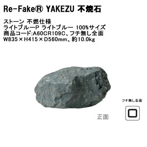 �y�V���i�z�yRe-FakeR YAKEZU �s�Đ΁z�X�g�[�� �s�R�d�l ���C�g�u���[P 100%�T�C�Y�A���i�R�[�h�FA60CR109C�A�t�`�����S�ʃ^�C�v�AW835×H415×D560mm�A��10kg ��1�P�i���ށy�R���Ȃ��l�H��� �[�� �l