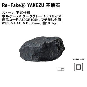 �y�V���i�z�yRe-FakeR YAKEZU �s�Đ΁z�X�g�[�� �s�R�d�l �{���P�[�mP �_�[�N�O���[ 100%�T�C�Y�A���i�R�[�h�FA60CR109K�A�t�`�����S�ʃ^�C�v�AW835×H415×D560mm�A��10kg ��1�P�i���ށy�R���Ȃ��l�H��