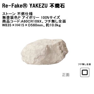 �y�V���i�z�yRe-FakeR YAKEZU �s�Đ΁z�X�g�[�� �s�R�d�l ���h���FP �A�C�{���[ 100%�T�C�Y�A���i�R�[�h�FA60CR109X�A�t�`�����S�ʃ^�C�v�AW835×H415×D560mm�A��10kg ��1�P�i���ށy�R���Ȃ��l�H��� 