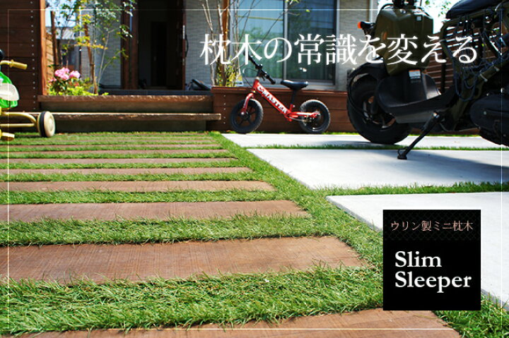 楽天市場】【世界最強の天然木の枕木・ハードウッド】スリムスリーパー 