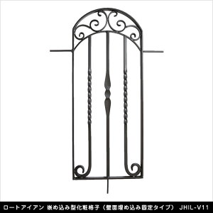 ロートアイアン 嵌め込み型化粧格子(壁面埋め込み固定タイプ) JHIL-V11【アプローチ壁 開口部 エクステリアアイテム】
