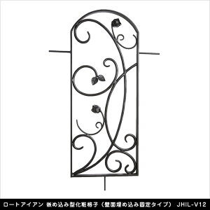 ロートアイアン 嵌め込み型化粧格子(壁面埋め込み固定タイプ) JHIL-V12【アプローチ壁 開口部 エクステリアアイテム】