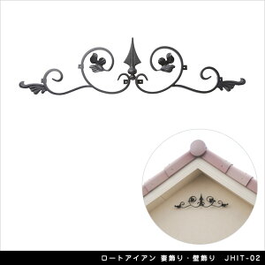 ロートアイアン 妻飾り・壁飾り JHIT-02【軒 壁面 玄関扉 エクステリアアイテム】