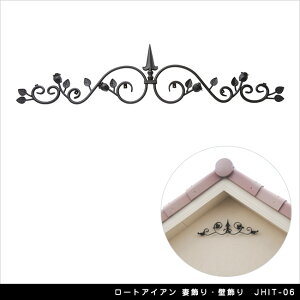 ロートアイアン 妻飾り・壁飾り JHIT-06【軒 壁面 玄関扉 エクステリアアイテム】