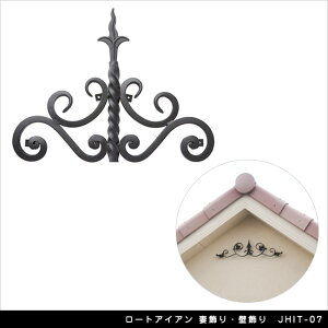 ロートアイアン 妻飾り・壁飾り JHIT-07【軒 壁面 玄関扉 エクステリアアイテム】