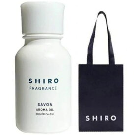 【送料無料・手提袋付】シロ shiro アロマオイル サボン 20ml オイル アロマ ※商品は予告なくリニューアルいたします。