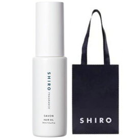 【送料無料・手提袋付可能】shiro ヘアオイル ●サボン● 30mL ＜ヘアーオイル＞　SAVON　シロ　しろ　HAIR OIL　siro ※商品は予告なくリニューアルいたします。