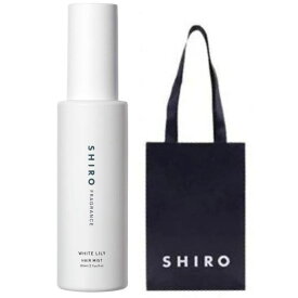 【手提袋付】shiro ヘアミスト ●ホワイトリリー● 80ml ＜髪の美容水＞　WhiteLily　シロ　しろ　siro ※商品は予告なくリニューアルいたします。