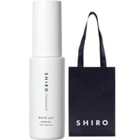 【手提袋付・送料無料】shiro ヘアオイル ●ホワイトリリー● 30mL ＜ヘアーオイル＞　white LiLy　シロ　しろ　HAIR OIL　siro