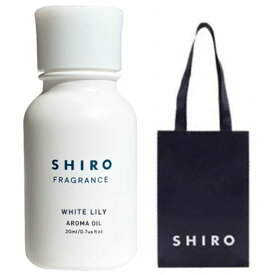 【手提袋付】シロ shiro アロマオイル ホワイトリリー 20mlオイル アロマ ※商品は予告なくリニューアルいたします。