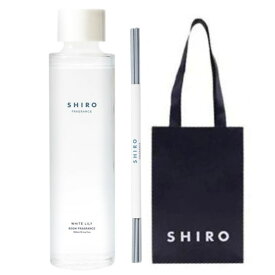 即納【ショッパー付き】数量限定 shiro（シロ） ルームフレグランス レフィル●ホワイトリリー●　150mL　ROOM FRAGRANCE siro ホワイトリリー ギフト white lily スクラブ