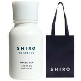 【手提袋付・送料無料】シロ shiro アロマオイル ホワイトティー 20ml オイル ※商品は予告なくリニューアルいたします。