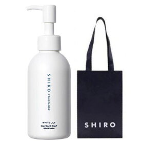 即日発送【手提袋付or無し・送料無料】ホワイトリリー クレイ ハンドソープシロ shiro ハンドソープ ハンドケア スクラブ 145ml