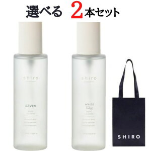 �I�� 2�{�Z�b�g�y���������E���ܕt�zshiro �{�f�B�R���� 100ml �z���C�g�����[ �T�{�� SAVON �V�� ���� siro�@�����@�p���t�@���@�V���@����@FRAGRANCE siro �R���� �����i�͗\���Ȃ����j���[�A��