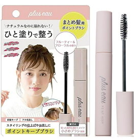 plus eau ポイントキープブラシ フルーティー＆フローラル