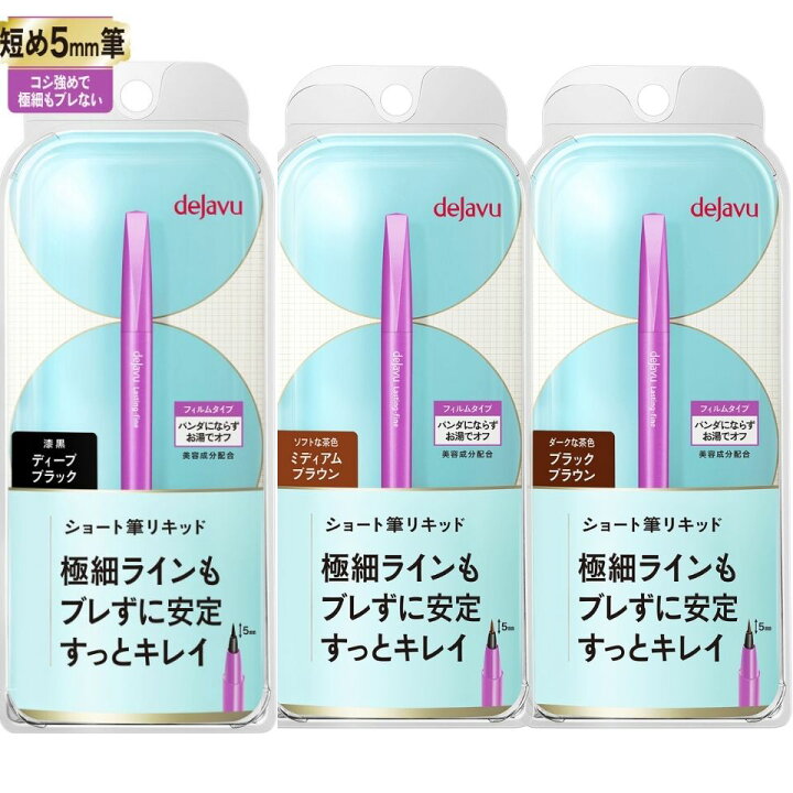 楽天市場】【選択】dejavu(デジャヴュ) ラスティンファイン ショート筆リキッド 密着アイライナー スティックライナー アイライン デジャブ デジャヴ : 東京ギフトガレージ 楽天市場】【選択】dejavu(デジャヴュ) ラスティンファイン ショート筆リキッド 密着アイライナー スティックライナー アイライン デジャブ デジャヴ : 東京ギフトガレージ