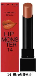 �y14�E���������zKATE(�P�C�g) LIP MONSTER �w14 ����̓������x ���g ���b�v�����X�^�[ ���b�v ���b�v�P�A �����ɂ������b�v