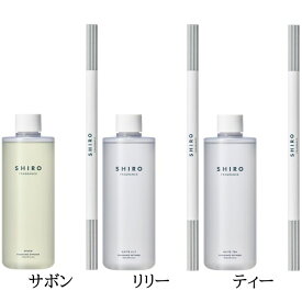 【選択・リキッド ・袋付き】数量限定 shiro（シロ） フレグランスディフューザー リキッド 300mL ●サボン，ホワイトリリー，ホワイトティー●　　ROOM FRAGRANCE siro sabon sabon ギフト サボン スクラブ