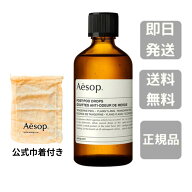 リニューアル 巾着付き ※スポイトなし【 送料無料】イソップ ポストプードロップス 100mL AESOP Post-po…