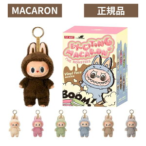 当日16:30までご注文確定のみ即日発送【正規品 ・ Macaron 】 LABUBU らぶぶ 『 THE MONSTERS Exciting Macaron 』ラブブ マカロン Labubu エネルギー エナジー POP MART ポップマート キーホルダー フィギュア