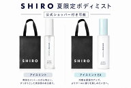即日発送【選択・手提げ付き可能・ボディミスト・送料無料】SHIRO（シロ）◆アイスミント◆ アイスミント…