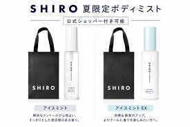 即日発送【選択・手提げ付き可能・ボディミスト・送料無料】SHIRO（シロ）◆アイスミント◆ アイスミント ボディミスト 50mL 夏限定 新作コスメ リフレッシュ ※商品は予告なくリニューアルいたします。