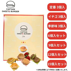 選択【3～15個入りセット】マイキャプテンチーズ 東京 チーズチョコレートバーガー 詰め合わせ 『 3個入り 6個入り 9個入り 12個入り 15個入り 』 MY CAPTAIN CHEESE TOKYO チーズバーガー※季節により予告なくお味が変更いたします。