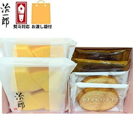 即納　詰め合わせ1 送料無料 袋付き【カット＆ビスコット セット】治一郎『詰め合わせ 1』 定番 東京土産 手土産 お供え物 お菓子 銘菓 治一郎のバウムクーヘン　お中元