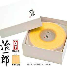 即納【8cm・送料無料・袋付き】治一郎のバウムクーヘン 治一郎 定番 東京土産 手土産 お供え物 お菓子 銘菓 治一郎のバウムクーヘン　お中元
