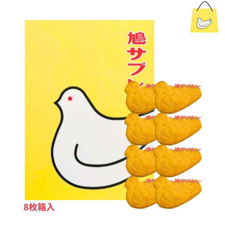 楽天市場】送料無料【8枚入り・BOX】鎌倉 豊島屋 鳩サブレ— 『8枚入 