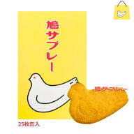 送料無料【25枚入り・缶】鎌倉 豊島屋 鳩サブレ— 『25枚入 缶タイプ』 定番 東京土産 手土産 お供え物 …