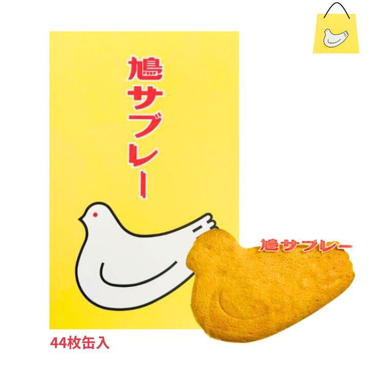 楽天市場】送料無料【44枚入り・缶】鎌倉 豊島屋 鳩サブレ— 『44枚入 