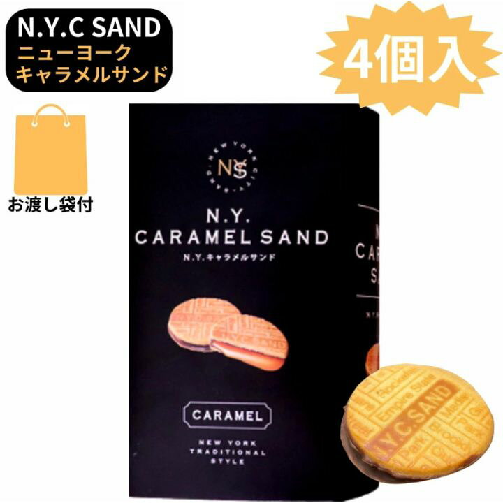 楽天市場】サンド 袋付き【即日発送・キャラメルサンド・即納・4個入 