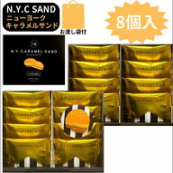 サンド　2個セット 袋付き【即日発送・キャラメルサンド・8個入・クール便可能・送料無料】N.Y.キャラメ…
