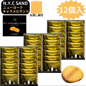 サンド　即日発送　3個セット 袋付き【キャラメルサンド・12個入・クール便可能・送料無料】N.Y.キャラメルサンド 12個入　東京限定 ギフト 手土産　ニューヨークキャラメルサンド　お中元 御中元　お菓子 n y キャラメル サンド