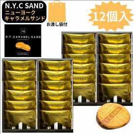 サンド　即日発送　2個セット 袋付き【キャラメルサンド・12個入・クール便可能・送料無料】N.Y.キャラメルサンド 12個入　東京限定 ギフト 手土産　ニューヨークキャラメルサンド　お中元 御中元　お菓子 n y キャラメル サンド