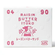 【レーズンバターサンド】バターのいとこ 『レーズンバターサンド 1箱 4個入り』 定番 東京土産 手土産 …