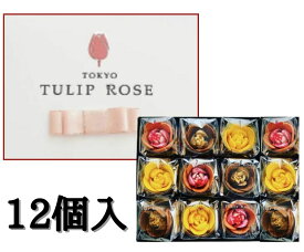 【12個入・送料無料】東京チューリップローズ 12個 TOKYO TULIP ROSE 定番 東京土産 手土産 お供え物 お菓子 銘菓