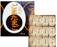 【ごま・12個入・送料無料】東京たまご 『ごまたまご』12個入り　東京限定 ギフト 手土産　東京玉子本舗…