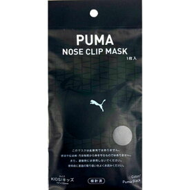 【キッズ ブラック・送料無料】プーマ マスク 1枚入 PUMA NOSE CLIP MASK 『キッズ ブラック』 プーマ　ノーズ　クリップ　マスク　手洗い可能 不織布マスク ファッションマスク