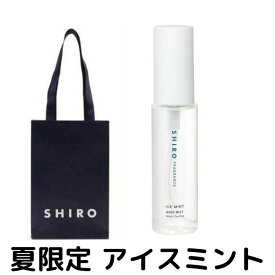 即納【ボディミスト】SHIRO（シロ）◆アイスミント◆ アイスミント ボディミスト 50mL 夏限定 2022新作 新作コスメ リフレッシュ ※商品は予告なくリニューアルいたします。