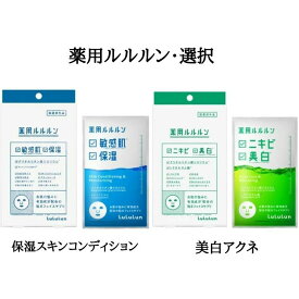 【選択】薬用ルルルン 保湿スキンコンディション/ 美白アクネマスク（どちらか1点） 1枚入×4袋　ニキビ予防＆美白　敏感肌用＆保湿マスク　シートマスク　フェイスパック