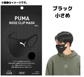 【ブラック・小さめ】PUMA NOSE CLIP MASK ブラック 小さめ 1枚入 puma mask 　プーママスク　プーマ　マスク ファミマ数量限定
