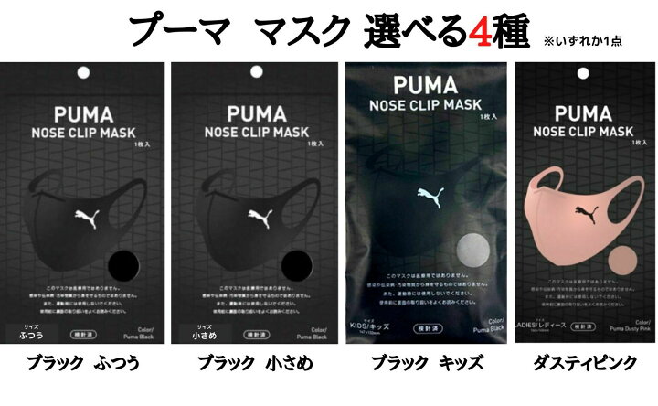 楽天市場】NEW【選択】プーマ マスク 1枚入 PUMA NOSE CLIP MASK  