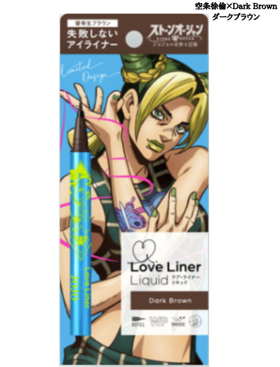 楽天市場】ジョジョ【ダークブラウン・空条徐倫】ラブライナー リキッドアイライナー R4 『ジョジョの奇妙な冒険 ストーンオーシャンコラボ』 コラボ Love Liner リキッドライナー ラブ・ライナー : 東京ギフトガレージ 楽天市場】ジョジョ【ダークブラウン・空条徐倫】ラブライナー リキッドアイライナー R4 『ジョジョの奇妙な冒険 ストーンオーシャンコラボ』 コラボ Love Liner リキッドライナー ラブ・ライナー : 東京ギフトガレージ