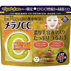 【20枚入り】メラノCC 集中対策プレミアムマスク高保湿タイプ 20枚　 洗顔基礎 基礎化粧品　美白ライン メラノCC