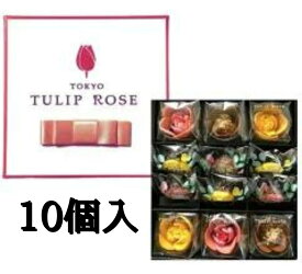 【ギフト10個入】東京チューリップローズ コレクション 10個 TOKYO TULIP ROSE ※リニューアルによりお写真とは異なる内容に変更する場合がございます。